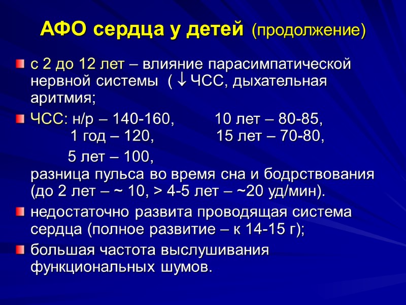 АФО сердца у детей (продолжение) с 2 до 12 лет – влияние парасимпатической нервной